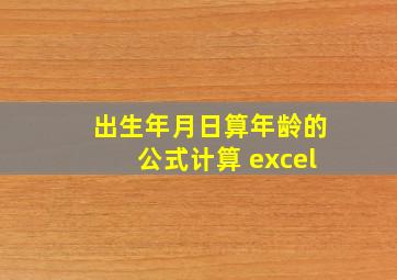 出生年月日算年龄的公式计算 excel